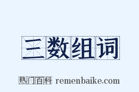 三数组词是什么意思的图片